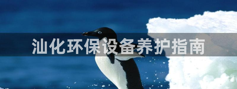 亿万先生手机版入口在哪：汕化环保设备养护指南