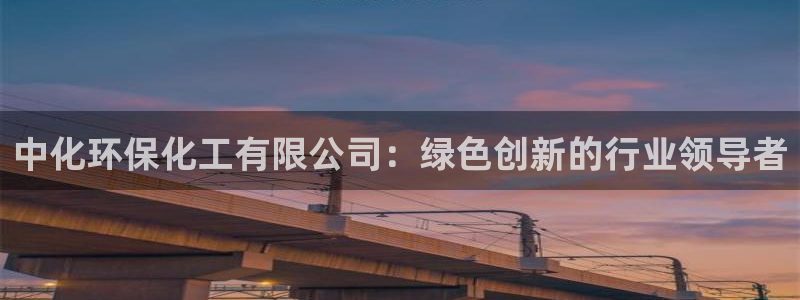 亿万首富游戏：中化环保化工有限公司：绿色创新的行业领导者