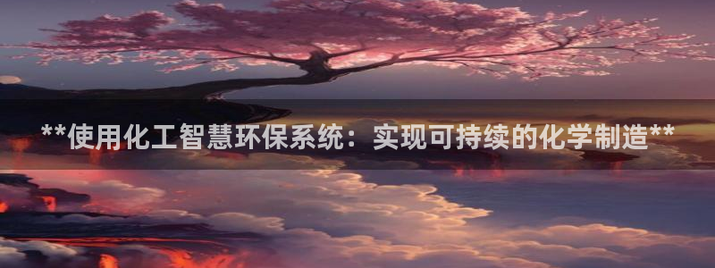 亿万首富游戏破解版无限钻石：**使用化工智慧环保系统：实现可持续的化学制造**