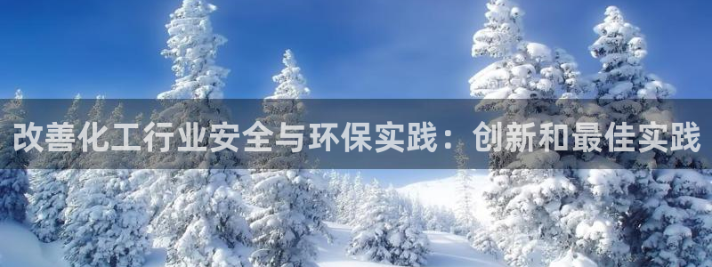 亿万先生mr014：改善化工行业安全与环保实践：创新和最佳实践