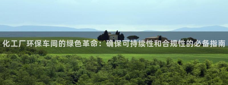 亿万手游平台官网：化工厂环保车间的绿色革命：确保可持续性和合规性的必备指南