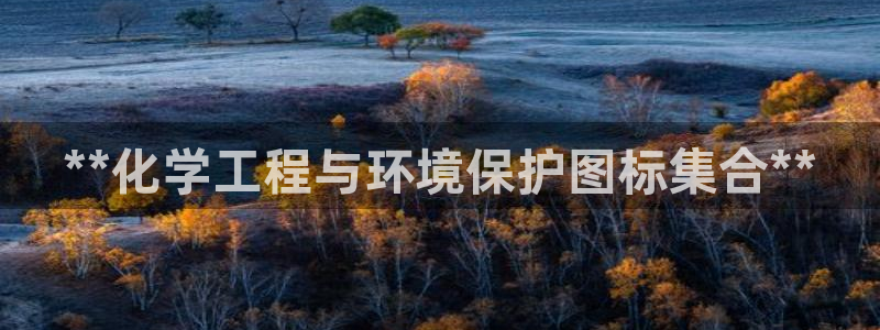 亿万先生mr：**化学工程与环境保护图标集合**