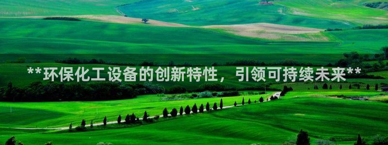 亿万小说免费阅读全文：**环保化工设备的创新特性，引领可持续未来**