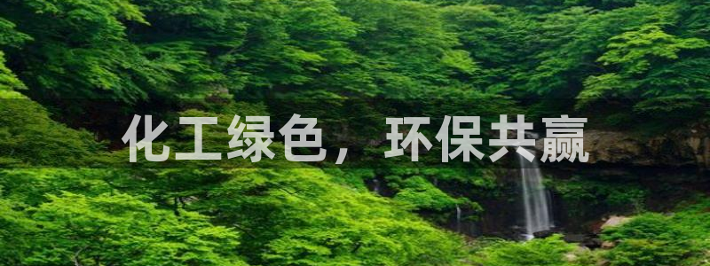 亿万集团：化工绿色，环保共赢
