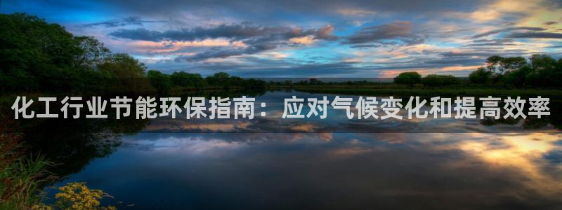 亿万万作者：化工行业节能环保指南：应对气候变化和提高效率