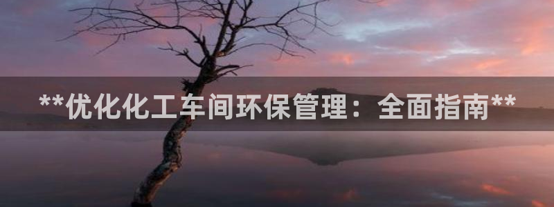 亿万先生 手机版下载：**优化化工车间环保管理：全面指南**