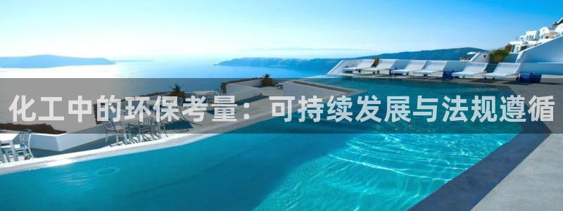 亿万下载：化工中的环保考量：可持续发展与法规遵循
