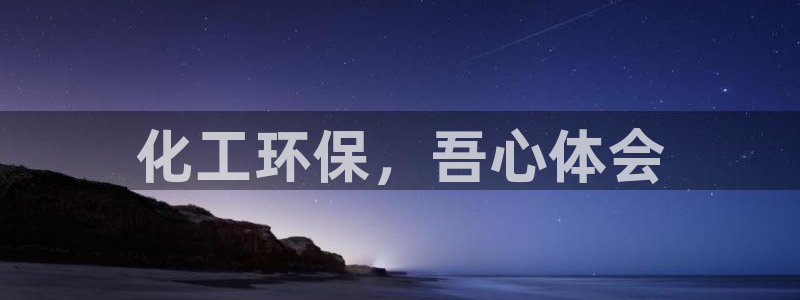 亿万先生客服联系方式是什么：化工环保，吾心体会