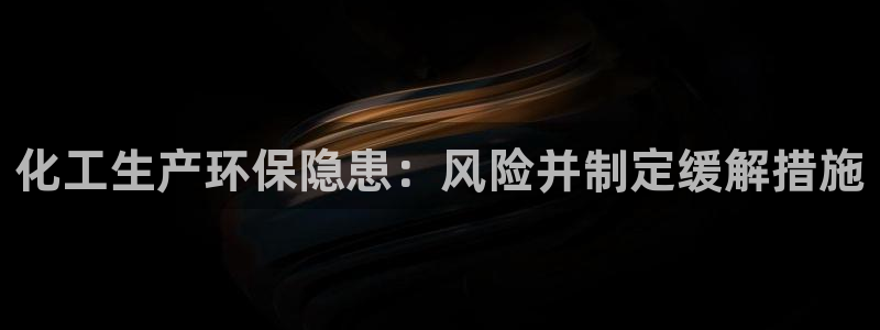 亿万先生情侣车有什么用：化工生产环保隐患：风险并制定缓解措施