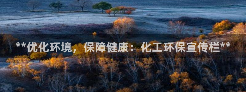 亿万先生网页版下载：**优化环境，保障健康：化工环保宣传栏**