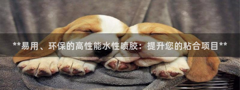 亿万先生手游下载安装：**易用、环保的高性能水性喷胶：提升您的粘合项目**