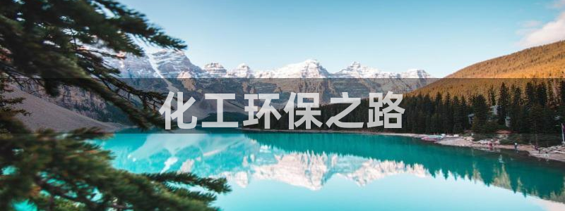 亿万先生客户端官网首页：化工环保之路