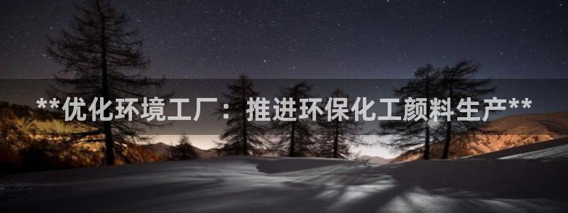 亿万剧情介绍：**优化环境工厂：推进环保化工颜料生产**