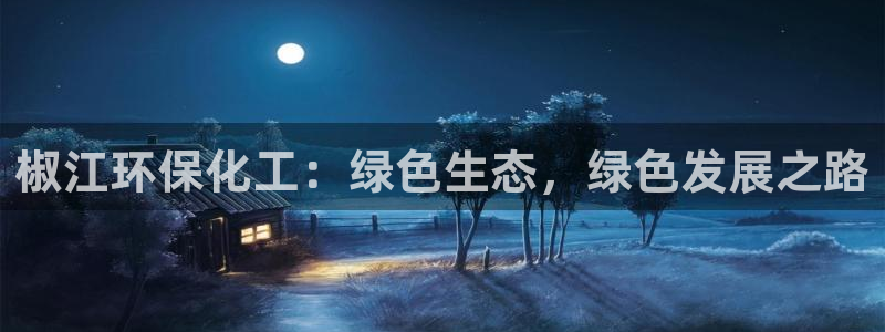 亿万先生官方网站客户端下载安装：椒江环保化工：绿色生态，绿色发展之路