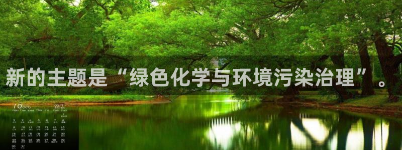 亿万先生换网址了吗：新的主题是“绿色化学与环境污染治理”。