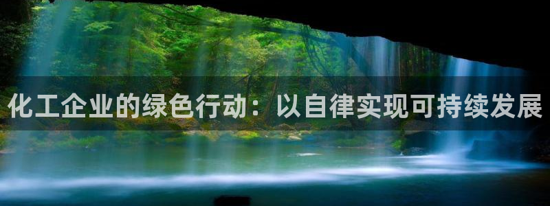 亿万先生MR - 亿万先生mr008cc：化工企业的绿色行动：以自律实现可持续发展