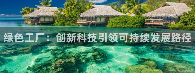亿万首富游戏：绿色工厂：创新科技引领可持续发展路径