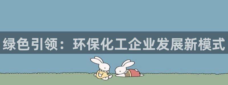 亿万剧情简介：绿色引领：环保化工企业发展新模式