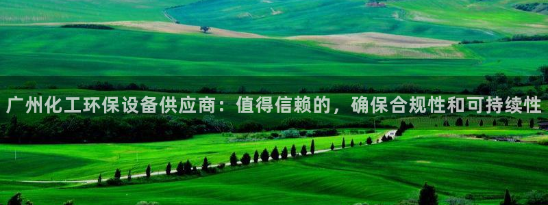 亿万同人字幕分享jogoduplo：广州化工环保设备供应商：值得信赖的，确保合规性和可持续性