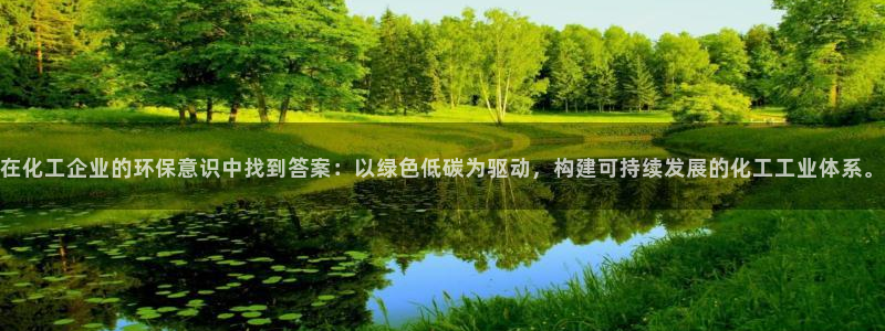 亿万笞人：在化工企业的环保意识中找到答案：以绿色低碳为驱动，构建可持续发展的化工工业体系。
