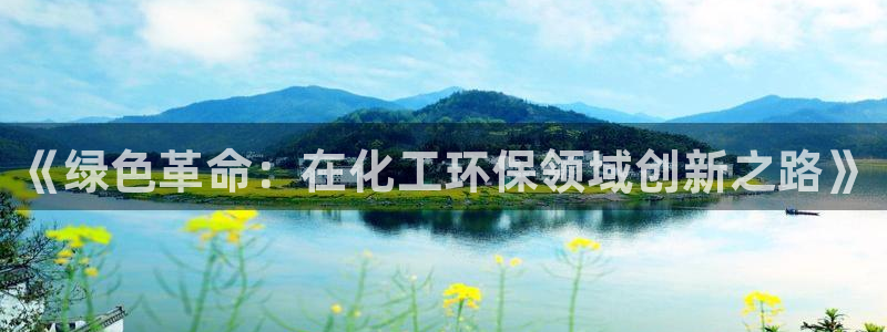 亿万官网字幕组官网下载：《绿色革命：在化工环保领域创新之路》