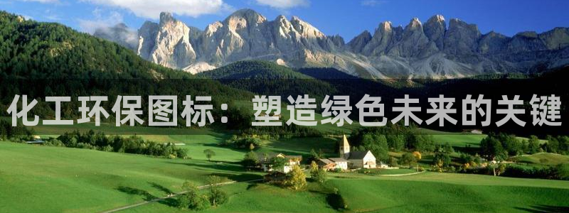 亿万剪辑：化工环保图标：塑造绿色未来的关键