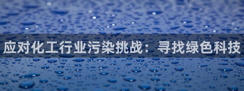 mr8001亿万先生：应对化工行业污染挑战：寻找绿色科技