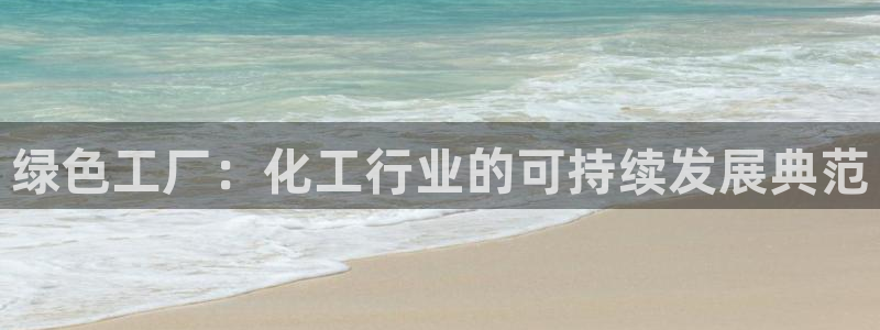 亿万先生 菲律宾：绿色工厂：化工行业的可持续发展典范