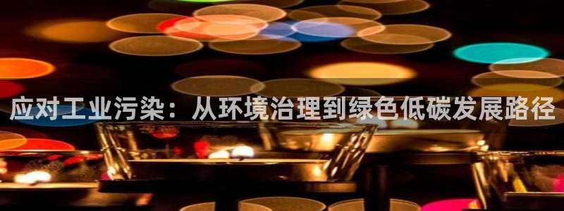 亿万先生充电桩怎么样：应对工业污染：从环境治理到绿色低碳发展路径