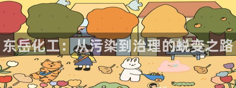 亿万先生客户端官网登录不了：东岳化工：从污染到治理的蜕变之路