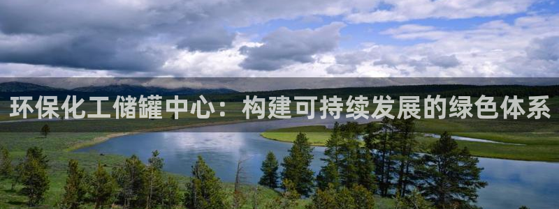 亿万先生情侣车有什么用：环保化工储罐中心：构建可持续发展的绿色体系