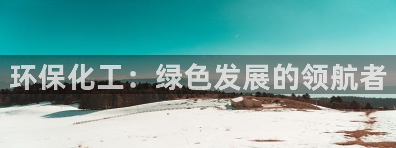 电影亿万：环保化工：绿色发展的领航者