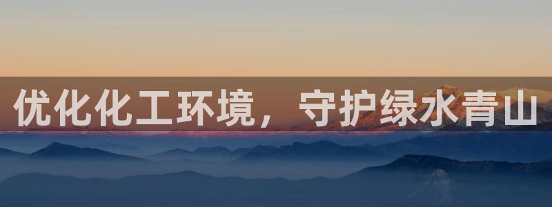 亿万钱包app下载：优化化工环境，守护绿水青山