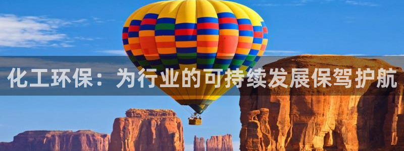 亿万先生mr008：化工环保：为行业的可持续发展保驾护航