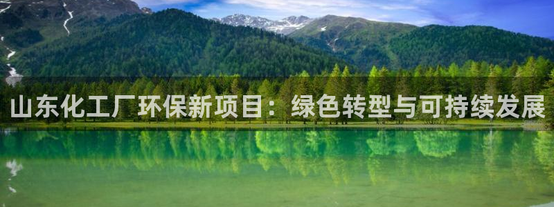 亿万先生合并最新消息：山东化工厂环保新项目：绿色转型与可持续发展
