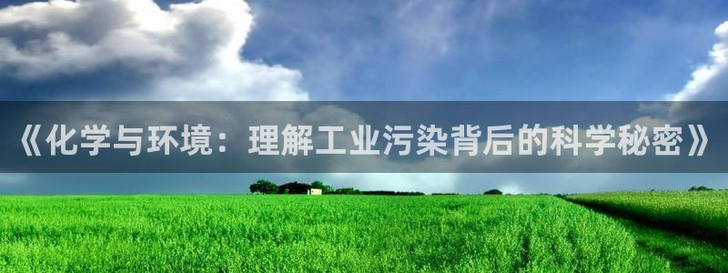 亿万先生官方网站客户端下载安装最新版：《化学与环境：理解工业污染背后的科学秘密》
