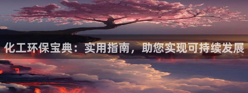 亿万万作者：化工环保宝典：实用指南，助您实现可持续发展