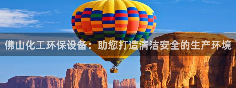 亿万首富游戏破解版无限钻石：佛山化工环保设备：助您打造清洁安全的生产环境