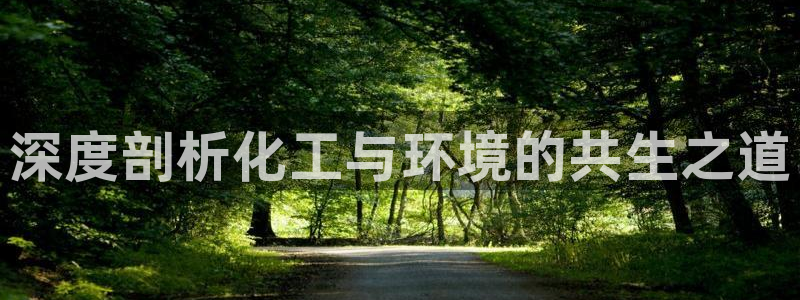 亿万首富手游：深度剖析化工与环境的共生之道