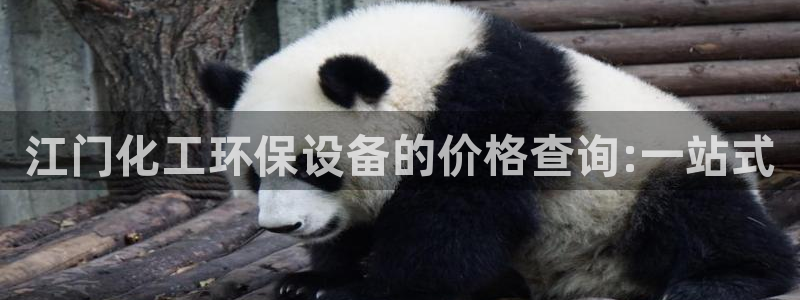 亿万先生手机版客户端下载官网：江门化工环保设备的价格查询:一站式