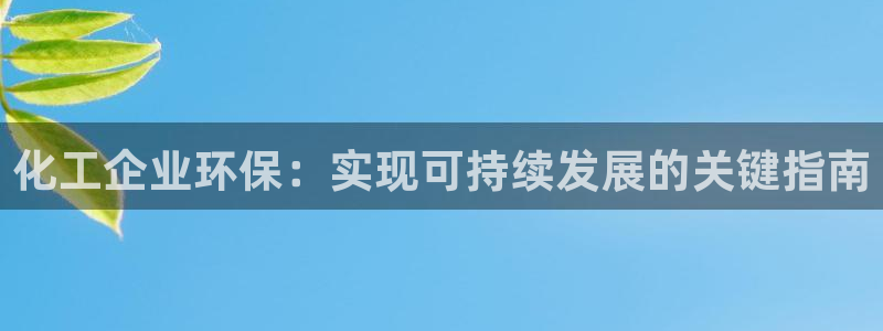 亿万app下载：化工企业环保：实现可持续发展的关键指南