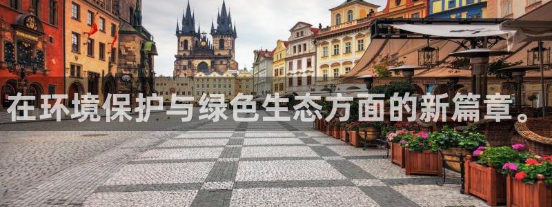 亿万先生手机版客户端下载安装：在环境保护与绿色生态方面的新篇章。