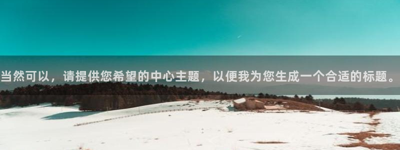 亿万剧集：当然可以，请提供您希望的中心主题，以便我为您生成一个合适的标题。