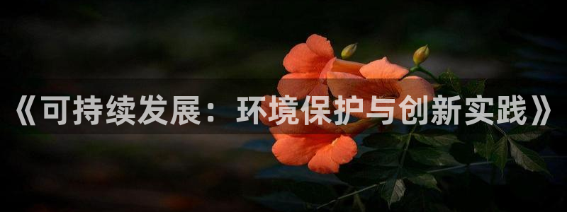 亿万28下载地址：《可持续发展：环境保护与创新实践》