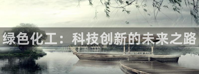 亿万购平台最新消息：绿色化工：科技创新的未来之路