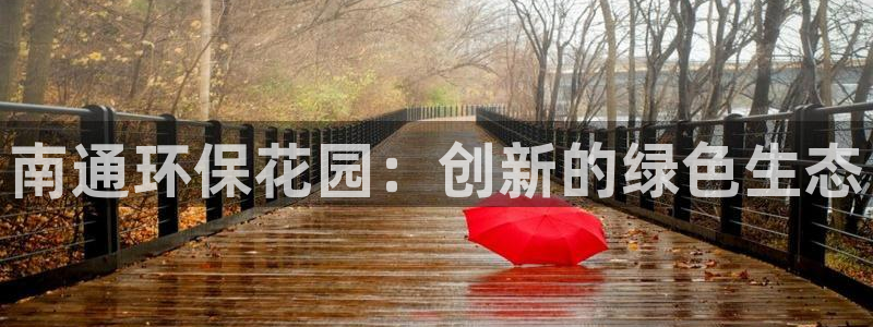 亿万先生007官网：南通环保花园：创新的绿色生态