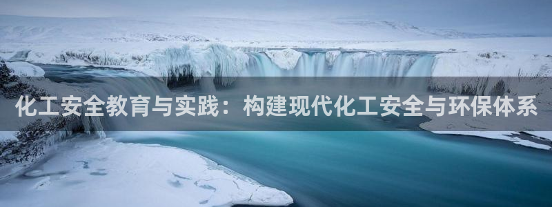 亿万讲什么：化工安全教育与实践：构建现代化工安全与环保体系