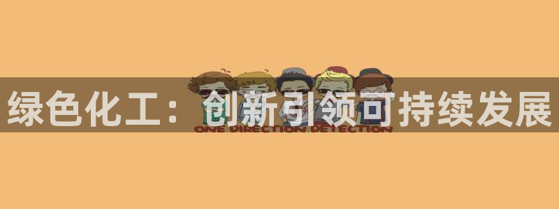 亿万国际游戏官网手机版：绿色化工：创新引领可持续发展