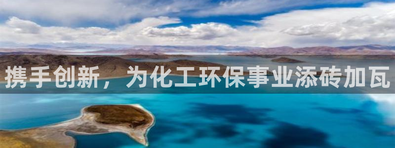 亿万手游平台官网入口：携手创新，为化工环保事业添砖加瓦