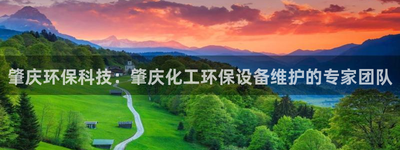 亿万先生客服联系方式：肇庆环保科技：肇庆化工环保设备维护的专家团队
